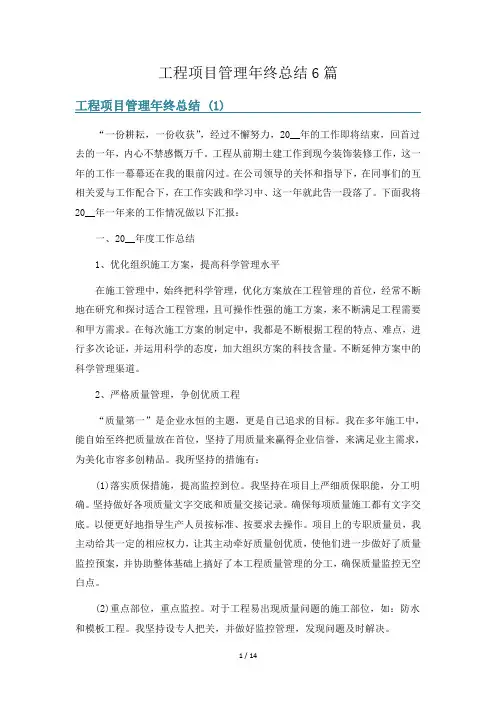 工程项目管理年终总结6篇