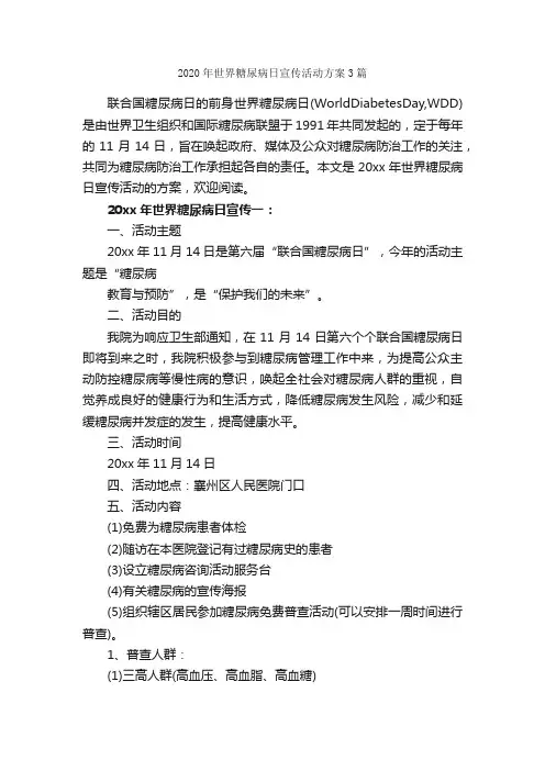 2020年世界糖尿病日宣传活动方案3篇_策划方案_