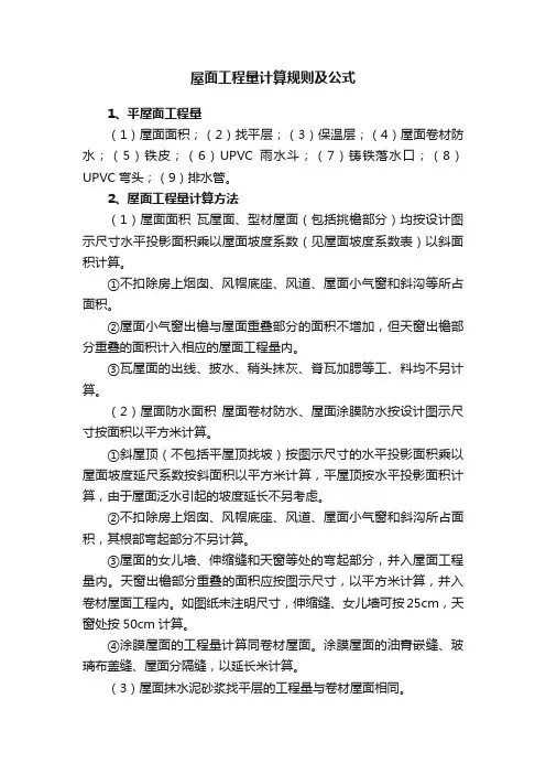 屋面工程量计算规则及公式