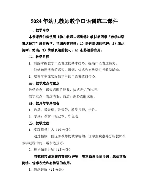 2024年幼儿教师教学口语训练二课件