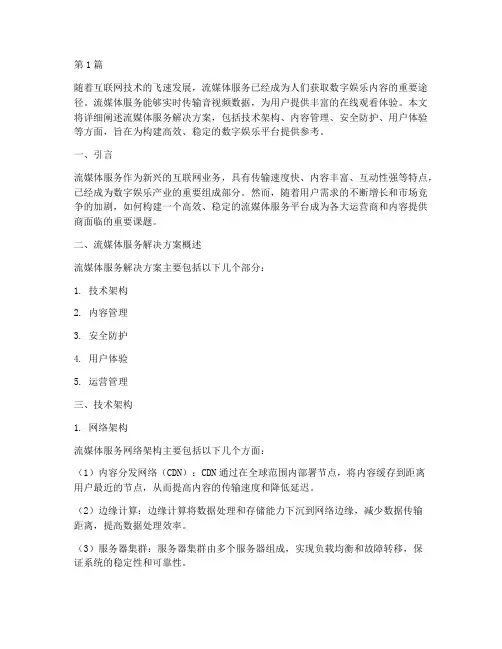 流媒体服务解决方案(3篇)