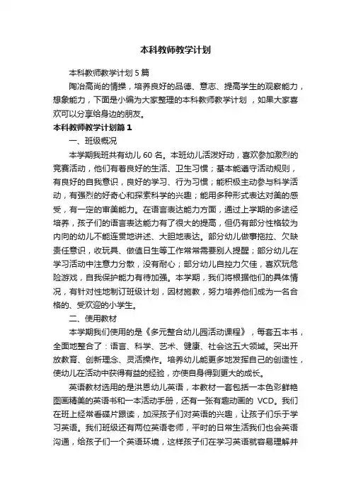 本科教师教学计划5篇