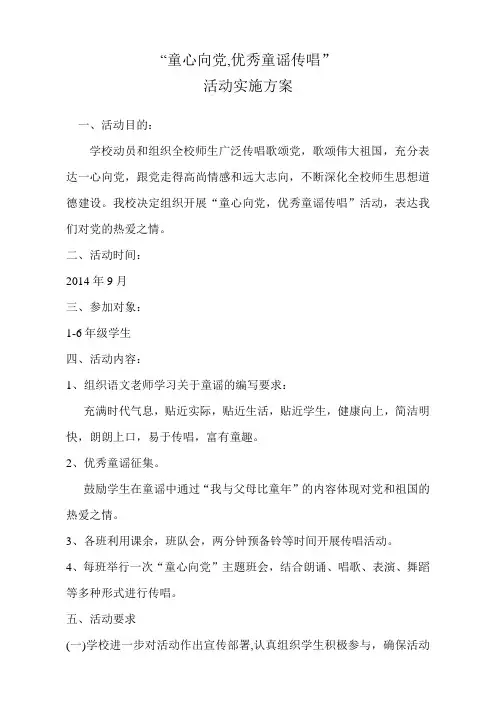 优秀童谣传唱活动方案