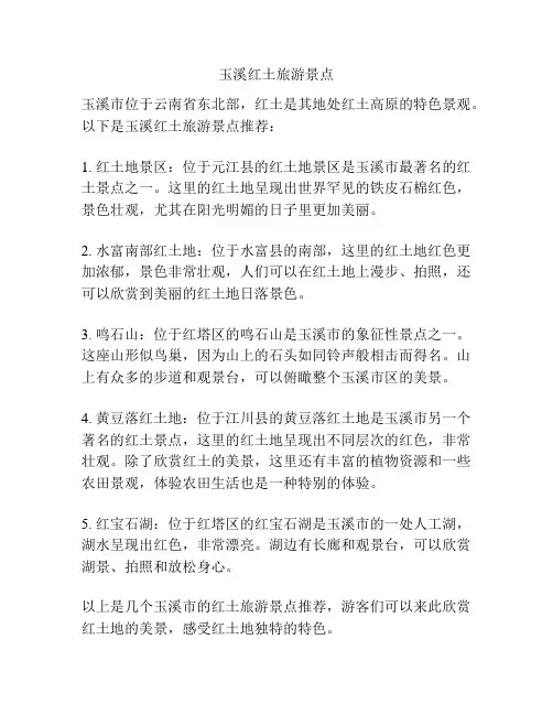玉溪红土旅游景点