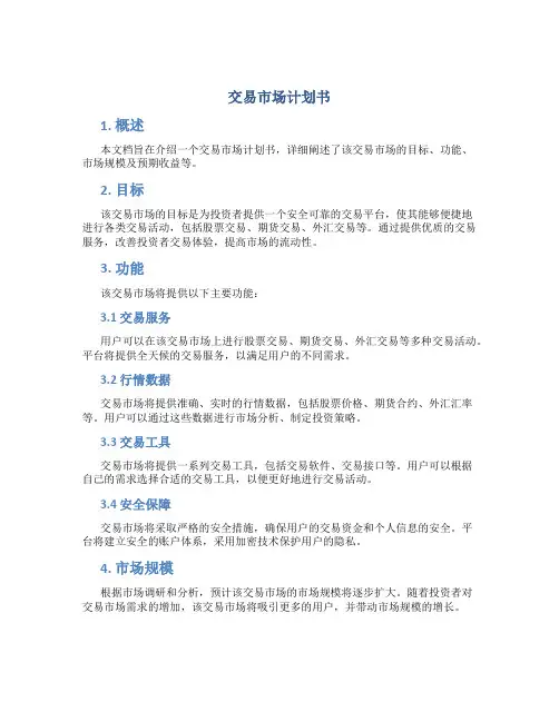 交易市场计划书