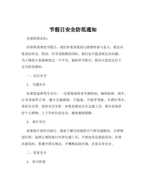 节假日安全防范通知