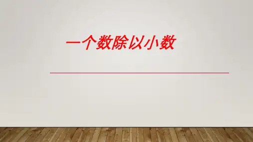 五年级上学期数学3.2一个数除以小数课件(共18张PPT)人教版