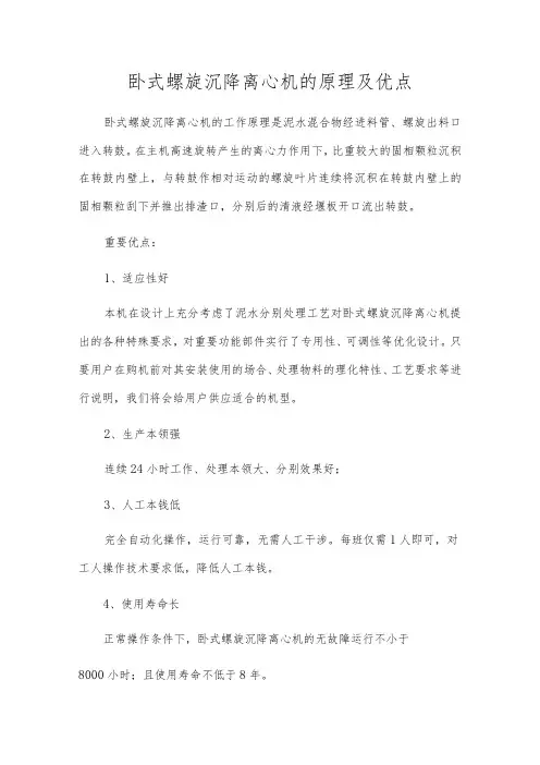 卧式螺旋沉降离心机的原理及优点