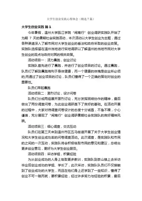 大学生创业实践心得体会（精选7篇）