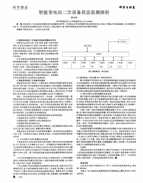 智能变电站二次设备状态监测探析