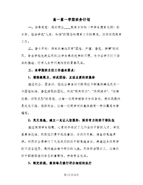 高一第一学期班务计划(5篇)