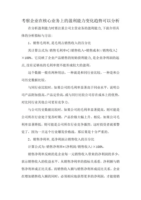 考察企业在核心业务上的盈利能力变化趋势可以分析
