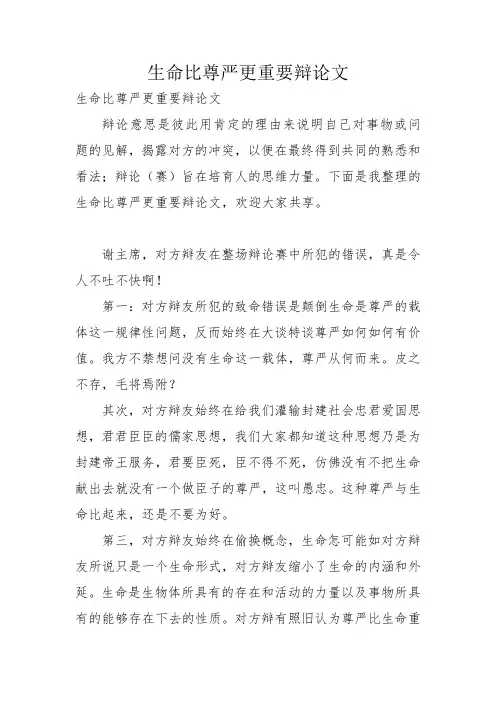 生命比尊严更重要辩论文