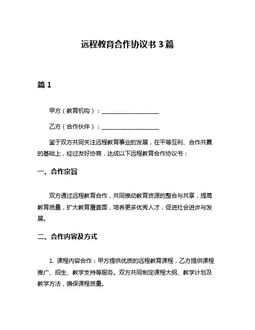 远程教育合作协议书3篇