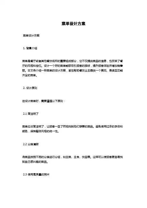 菜单设计方案
