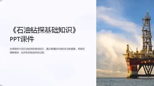 《石油钻探基础知识》课件
