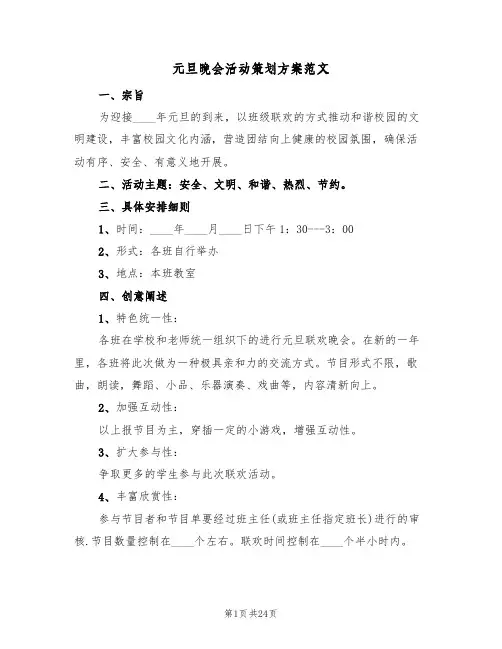 元旦晚会活动策划方案范文(7篇)