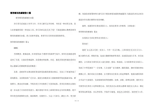 领导慰问的感谢信3篇