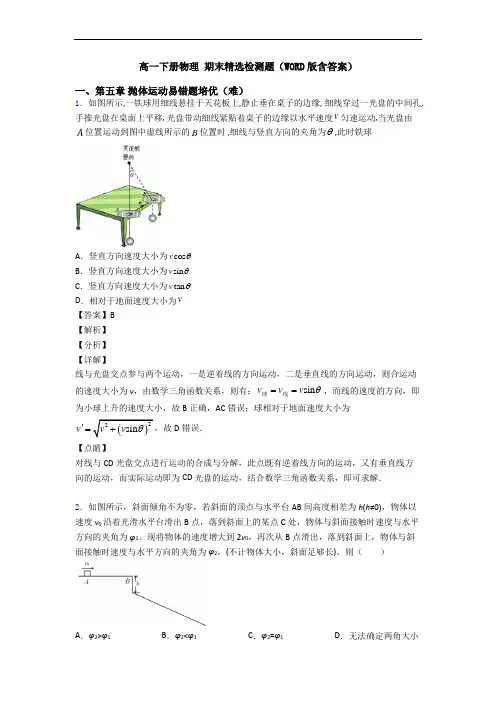 高一下册物理 期末精选检测题(WORD版含答案)