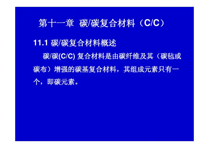 C-C复合材料