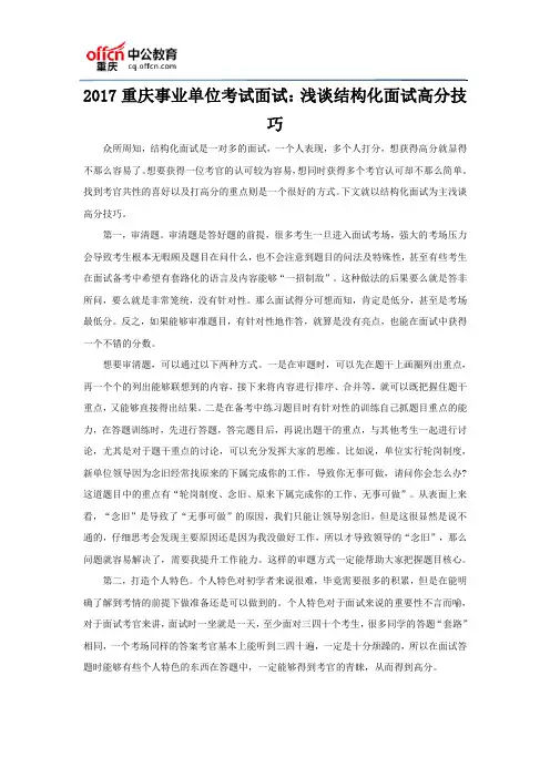 2017重庆事业单位考试面试：浅谈结构化面试高分技巧