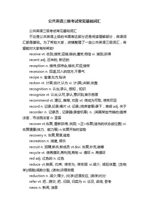 公共英语三级考试常见基础词汇