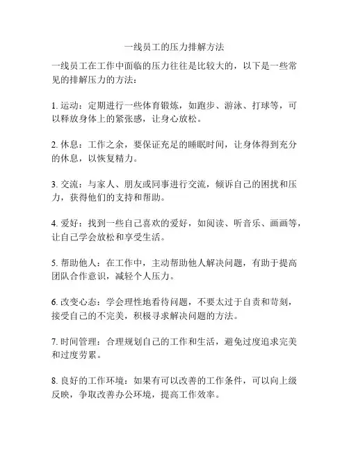 一线员工的压力排解方法