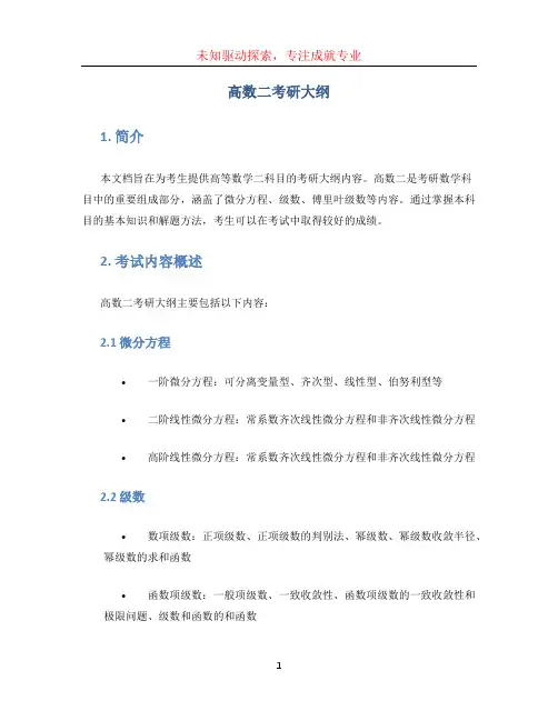 高数二考研大纲