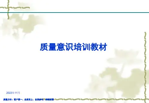 质量意识培训资料2