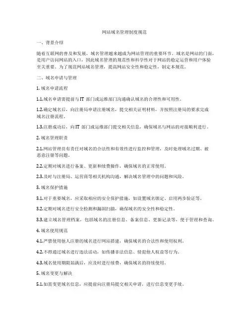 网站域名管理制度规范
