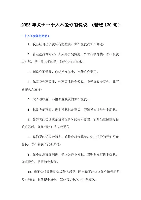 2023年关于一个人不爱你的说说 (精选130句)