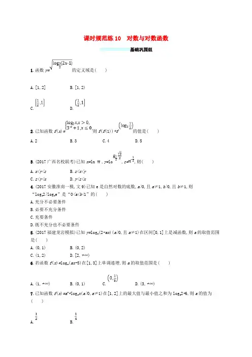 高考数学总复习 课时规范练10 对数与对数函数 文 新人教A版