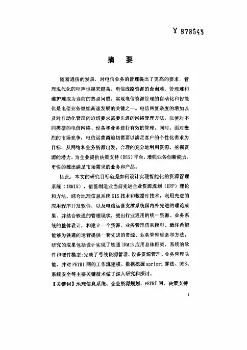 铁通智能化资源管理系统(IRMIS)的设计与实现