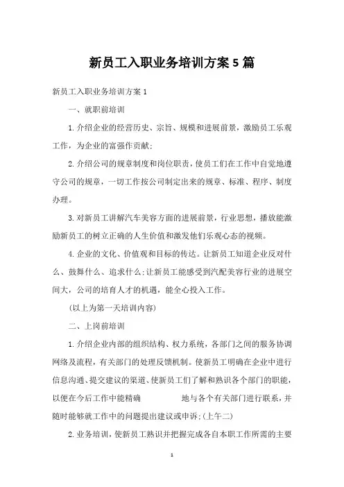 新员工入职业务培训方案5篇