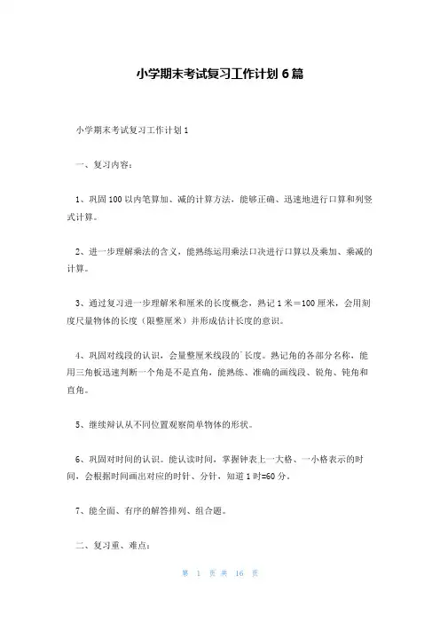 小学期末考试复习工作计划6篇