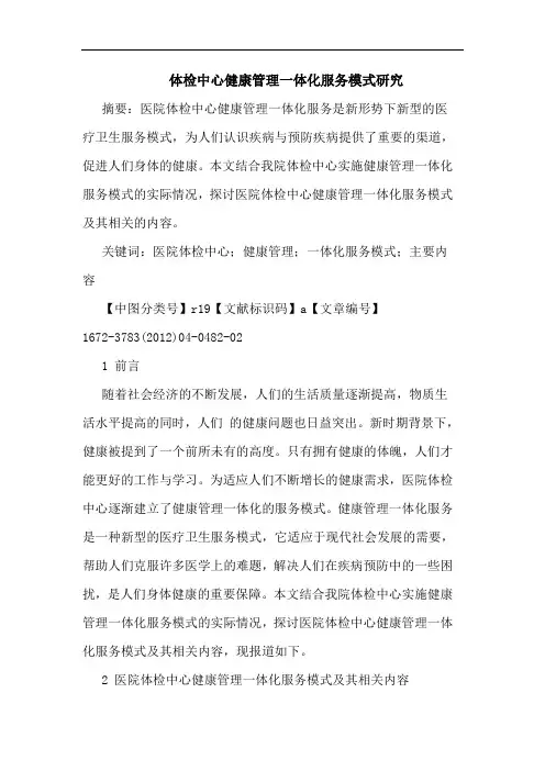体检中心健康管理一体化服务模式论文
