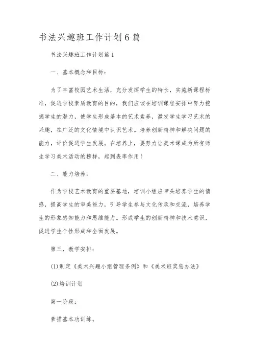 书法兴趣班工作计划6篇