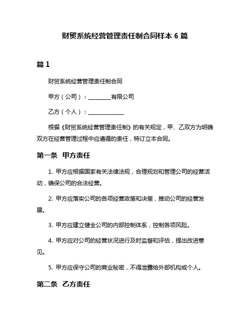 财贸系统经营管理责任制合同样本6篇