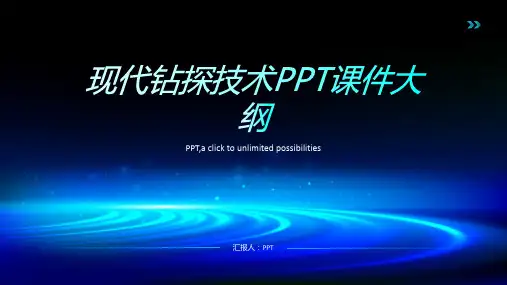 《现代钻探技术》课件
