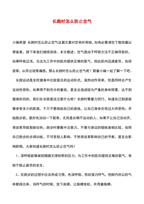 【精品推荐】长跑时怎么防止岔气