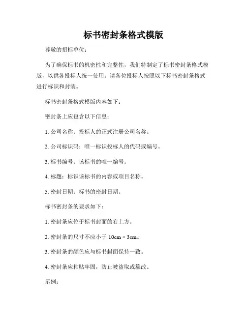 标书密封条格式模版