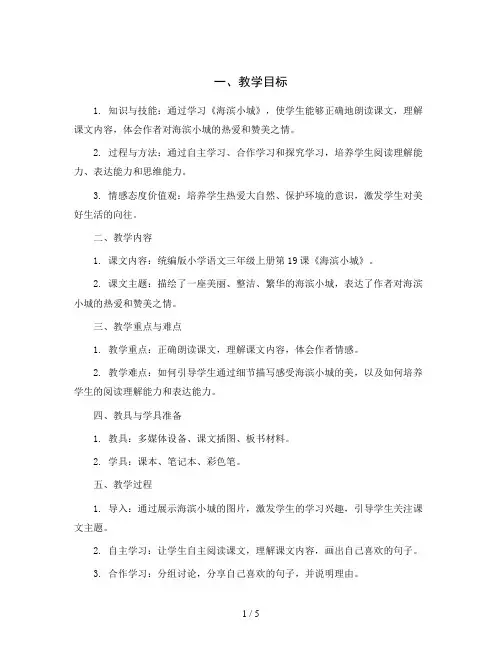 统编版小学语文三年级上册19.海滨小城(教学设计)