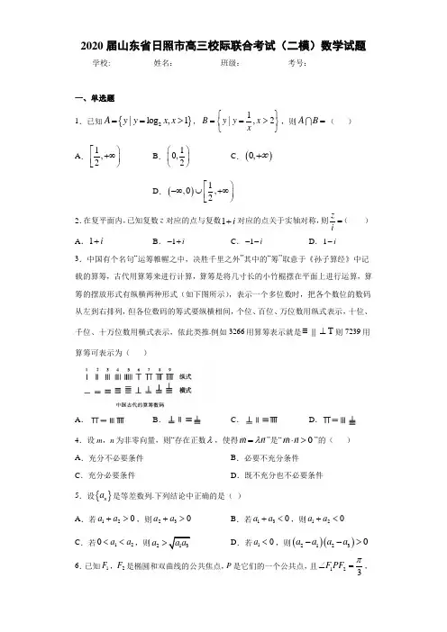 2020届山东省日照市高三校际联合考试(二模)数学试题