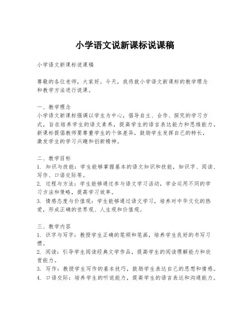 小学语文说新课标说课稿