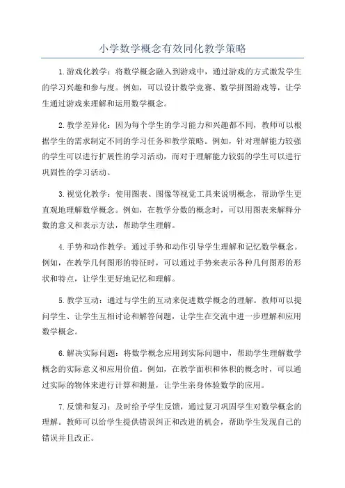 小学数学概念有效同化教学策略