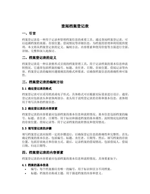 查阅档案登记表