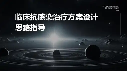 临床抗感染治疗方案设计思路指导