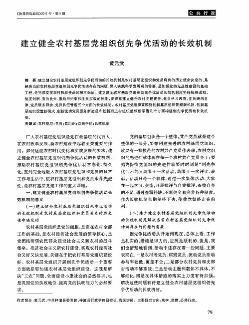 建立健全农村基层党组织创先争优活动的长效机制
