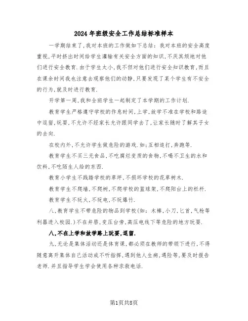 2024年班级安全工作总结标准样本(4篇)