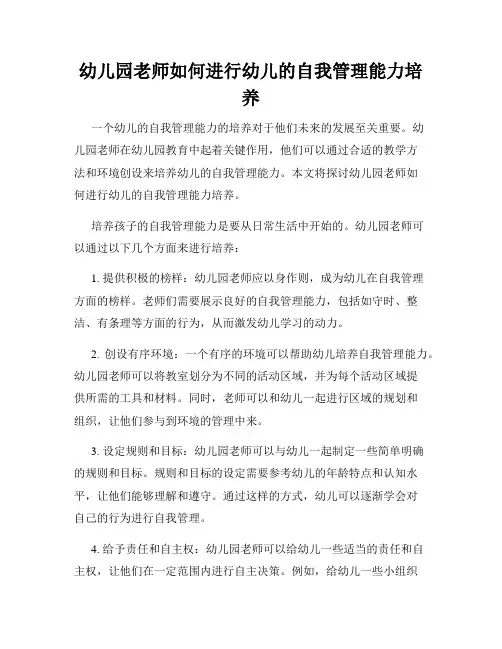 幼儿园老师如何进行幼儿的自我管理能力培养